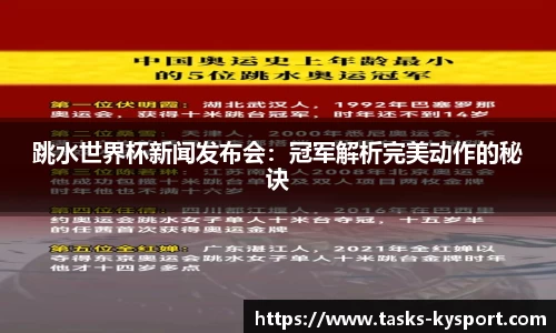 跳水世界杯新闻发布会：冠军解析完美动作的秘诀