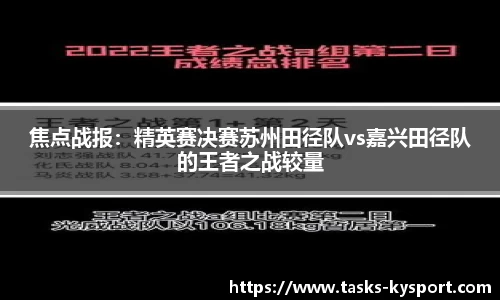 焦点战报：精英赛决赛苏州田径队vs嘉兴田径队的王者之战较量