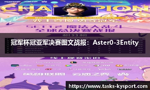 冠军杯冠亚军决赛图文战报：Aster0-3Entity