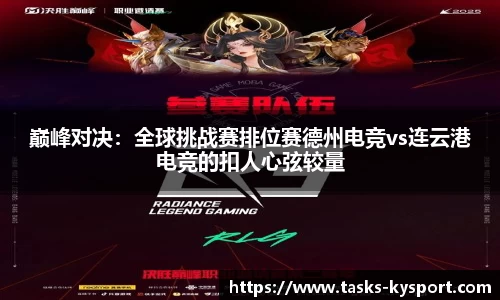 巅峰对决：全球挑战赛排位赛德州电竞vs连云港电竞的扣人心弦较量