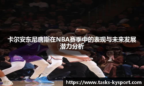 卡尔安东尼唐斯在NBA赛季中的表现与未来发展潜力分析